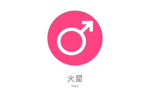 火星符號
